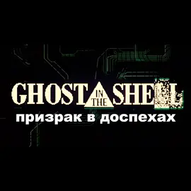 Призрак в доспехах 1995 [начало] #ghostintheshell #retroanime #edit #amv #phonk 