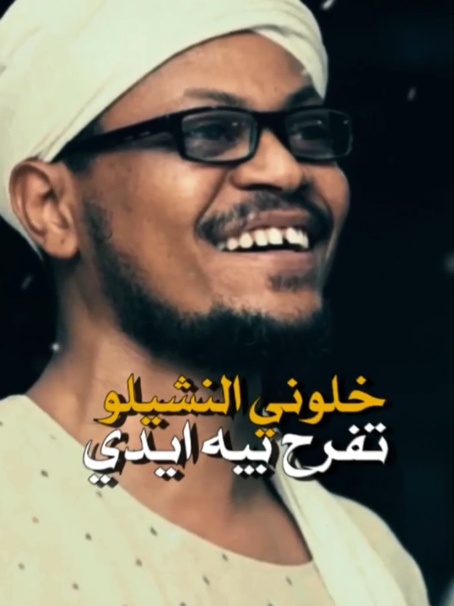 خلوني النشيلو تفرح بيه ايدي#لا_للحرب_في_السودان #الشعب_الصيني_ماله_حل😂😂 #اكسبلورexplore #سودانيز_تيك_توك_مشاهير_السودان #لايكات #tiktoklongs #السعودية #sudanesmusic #fyp #تيك_توك_عرب #سودانيز_تيك_توك #sudanese_tiktok #CapCut 