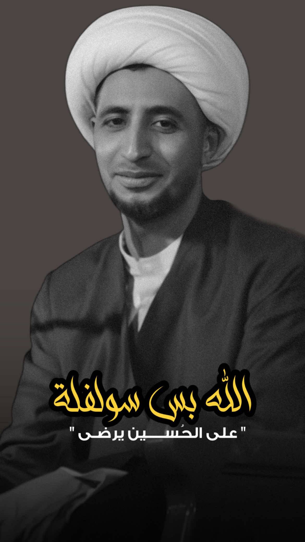 بس اسولفلة على الحُســين يرضى . #الشيخ_علي_المياحي  #محبين_الشيخ_علي_المياحي  #زهراء_حُسين 