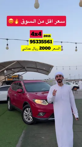 الاسم والطراز : نيسان اكسترل    الفئة : 2.5 4x4    عدد الاسطوانات : 4    وارد او خليجي : خليجي صبغ وكاله    ناقل الحركة : اتماتيك    ‏ نوع المقاعد : جلد  المواصفات  تنبيه الخروج عن المسار  مثبت سرعة  التحكم في مستوى الدواسات  بلوتوث  كاميرا خلفية  تحكم بالمقود   منفذ USB  مانع انزلاق   الدخول الذكي   النقطة العمياء  و الكثير من المواصفات الأخرى مكان التواجد : صحار  السعر : 2000  ريال عماني  للتواصل : 95335561 #اكسبلور #اكسبلورexplore #نيسان 