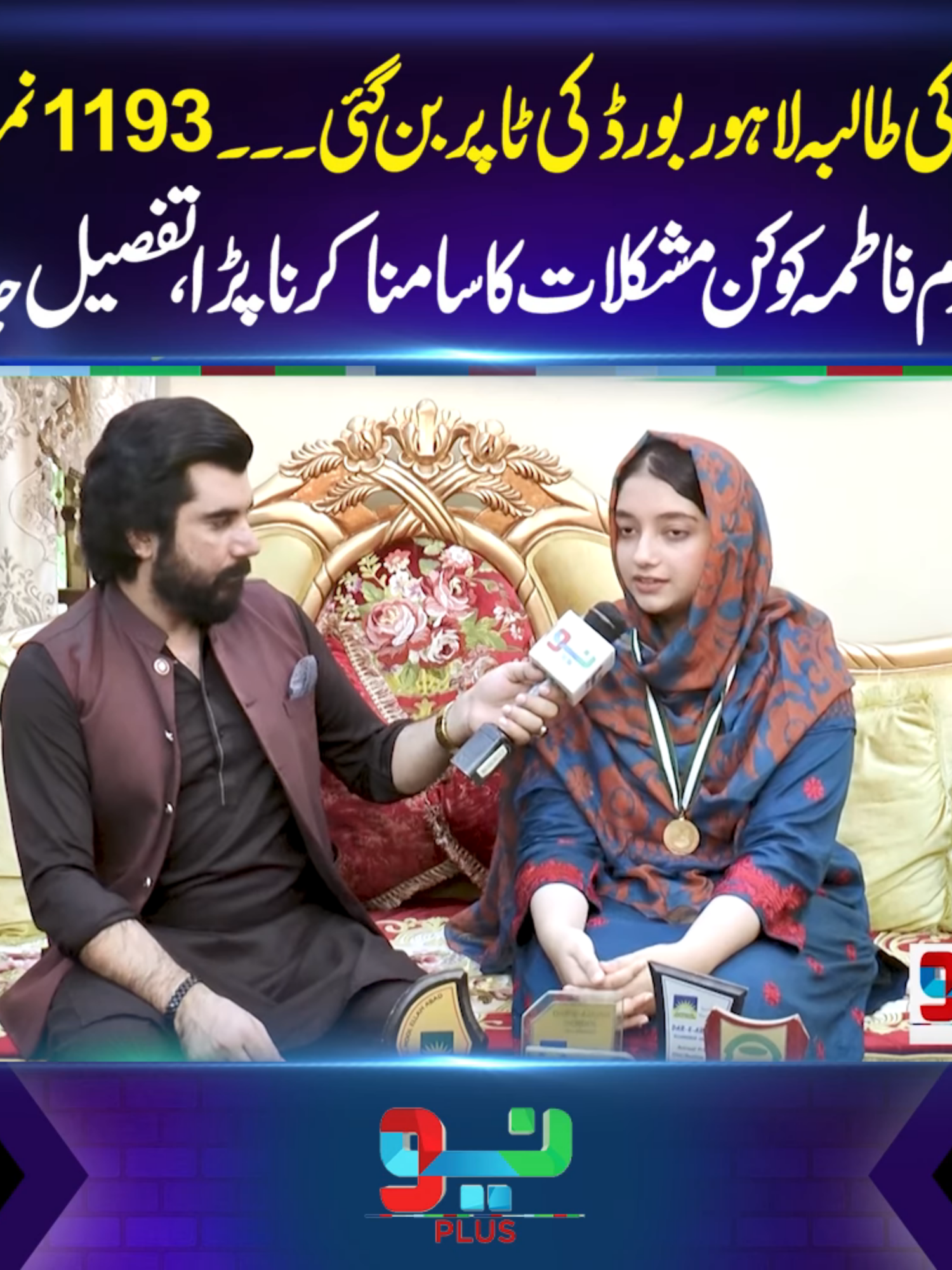 گاؤں کی طالبہ لاہور بورڈ کی ٹاپر بن گئی۔۔۔ 1193نمبر لینے والی حرم فاطمہ کو کن مشکلات کا سامنا کرنا پڑا ،تفصیل جانیے #foryou #foryoupage #fyppppppppppppppppppppppp #BreakingNews #NeoNews