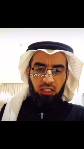 ياسر الحزيمي core #oops_alhamdulelah #العراق #السعودية #foruyou #core 