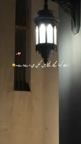 اسے کہنا مجھے تحفے میں کفن ہی دےدے۔😩 Repost Request #aesthetic #poetry #poetrystatus #grow #account #foryou #foryoupagе #1mili 