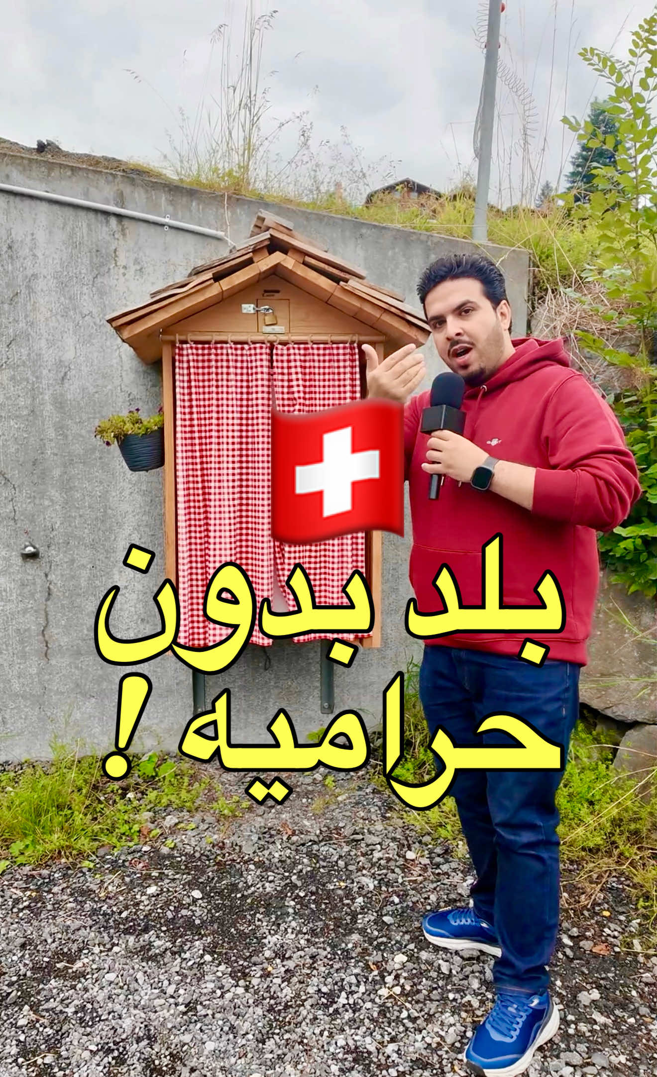 ثلاجة بجبل سويسرا… بدون موظف، بدون كاميرات، بس فيها أمان وضمير ✨ تاخذ الجبن وتخلي الفلوس بصندوق بسيط 🧀💵 هذي سويسرا… بلد الثقة والنظافة، وأهل القرى مثال على الأمانة والطيبة 🙏 تجربة ما تتفوت وأنت بين أحضان الطبيعة والناس الطيبة 🌿🇨🇭 . @جولة في سويسرا🇨🇭 @دعاء  . . ‎🚐 الجولة تم تنظيمها مع المرشد السياحي المميز إبراهيم من شركة Swiss Alps Travel ‎🧭 خدمات Vip – التزام بالمواعيد – سيارات مرسيدس حديثة 📞 +41 78 619 2868 📧 info@swissalpstravels.com 🌐 www.swissalpstravels.com .  #الشعب_الصيني_ماله_حل😂😂 #اغوى_كويتيين🇰🇼 #الكويت #سويسرا #سياحة 