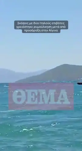 Σκάφος με δύο Ιταλούς επιβάτες χρειάστηκε ρυμούλκηση, μετά από προσάραξη, στην Αίγινα.  #protothema #greektiktok #tiktokgreece 