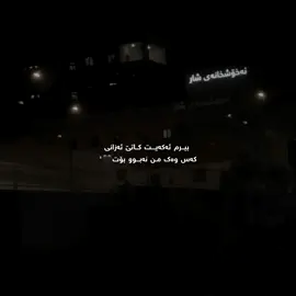 🖤'#iam_sarwan #iam_dano0o #kurdisheditor #kurdishedit #goranifarsi #goranikurdi #gorani #wta #chavoshi 
