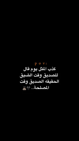 الحقيقه الصديق وقت المصلحه!!! 😔💔.  #اكتئاب #حزن #اقتباسات #عبارات #هواجيس #fyb #foryou 