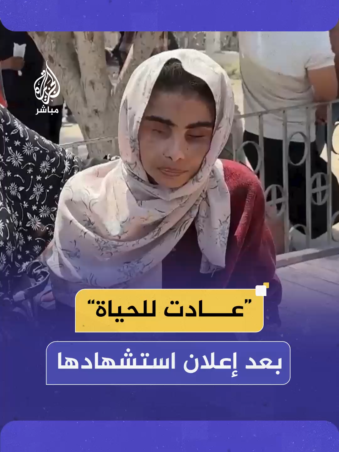 أعلنوا استـشـ ـهـادها وبعد 22 يوما كانت المفاجأة! وجدوها على قيد الحياة.. #الجزيرة_مباشر #غزة