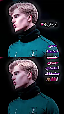 ليحب يشتاگ😪👋🤷#فديو_جديد #صعدو_الفيديو #بيرغفال❤️ #توتنهام💙 #لايكات #مشاهدات100k🔥 #فديو_ستار🎬🔥 #تصميمي❤️ #عبارات_حزينه💔 #بيرغفال 