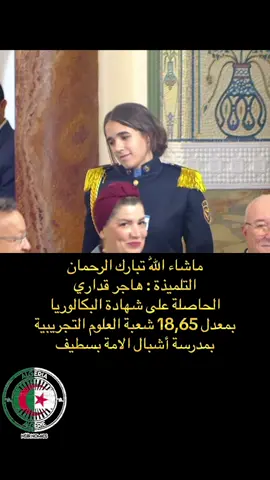 #genius #genie #baccalauréat #2025 #عبد_المجيد_تبون #الجزائر🇩🇿 #المجد_والخلود_لشهدائنا_الأبرار🇩🇿 #رئيس_الجمهوريه #عمي_تبون #انا_مع_بلادي #تحيا_الجزائر🇩🇿❤️💪 #جيش_الوطني_شعبي🇩🇿 #algeria 