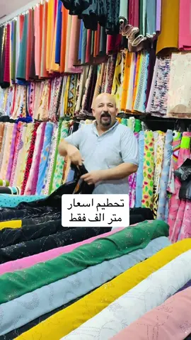 #كركوك #القائد #شعب_الصيني_ماله_حل😂😂 #ماشاءالله #karkuk #أقمشةزانا #قماش #محافضات_العراق #كركوك_سليماني_هولير_چمچةمال_كةلار_دهؤك #قماش_فخم #انبار #موصل #العراق #العراق #سليماني #سماوه #نجف #كربلاء #البصرة #صلاح_الدين 