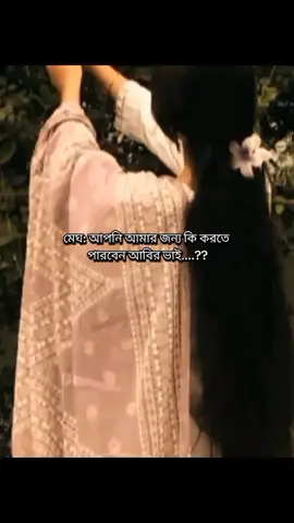 আবির ভাই মেঘের জন্য সব কিছু করতে পারবে……… মেঘের আবির ভাই<<<< 😫 . . #আমৃত্যু_ভালোবাসি_তোকে #সালমা_চৌধুরী #আবির_ভাই😫 #আবির_মেঘ