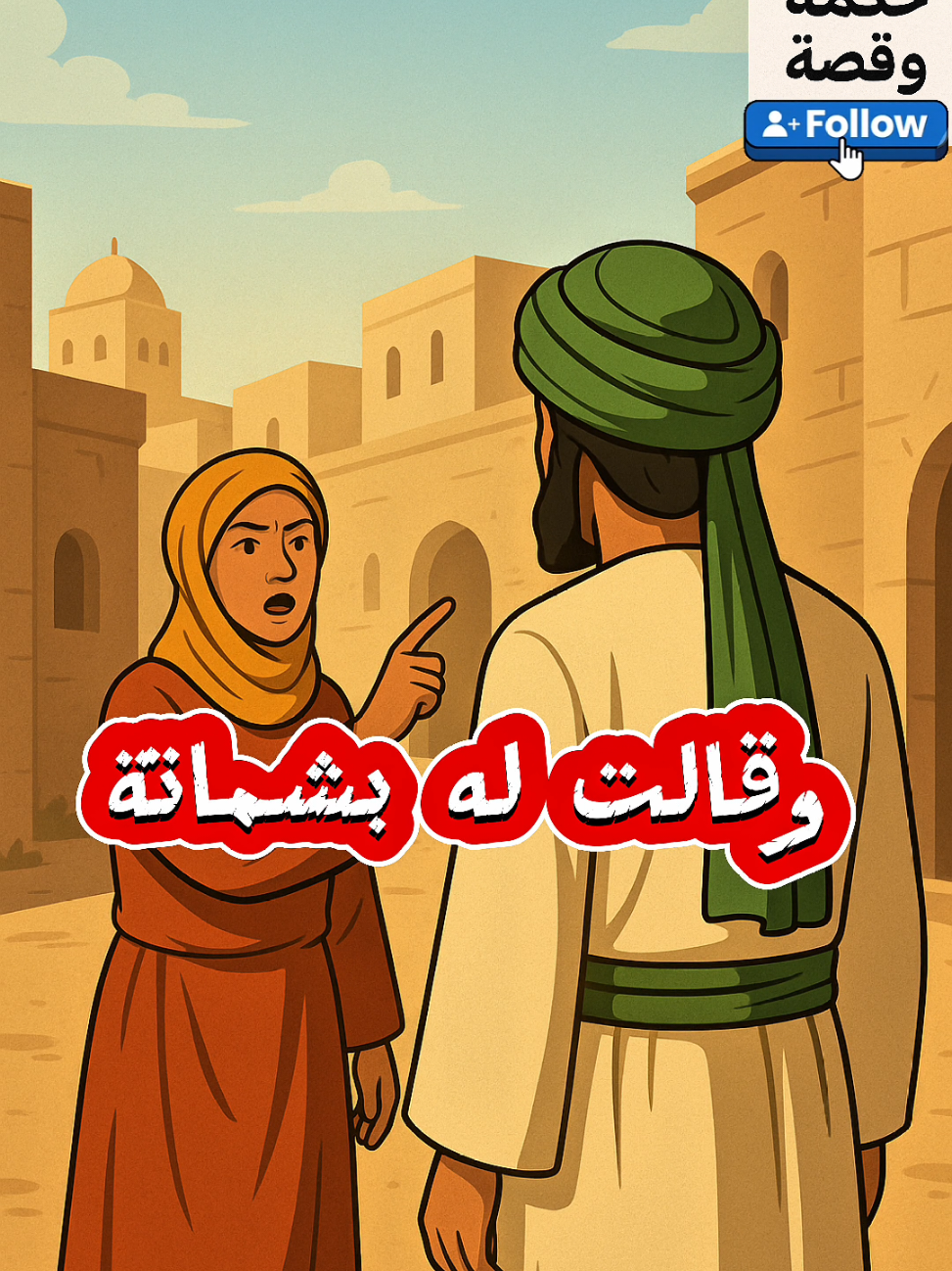 سبب نزول سورة الضحي  جائت امرأة الي النبي وقالت له بشماته  #مصر #قطر #السعودية #العراق #الجزائر #تيك_توك_اسلامي #قرآن_يتلى 