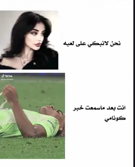 اخ ياكونامي#هلا_مدريد_دائما_وابدا👑❤ #هلا_مدريد_دائما_وابدا👑❤ #محمد #هلا_مدريد_دائما_وابدا👑❤ #هلا_مدريد_دائما_وابدا👑❤ #هلا_مدريد_دائما_وابدا👑❤ #هلا_مدريد_دائما_وابدا👑❤ 