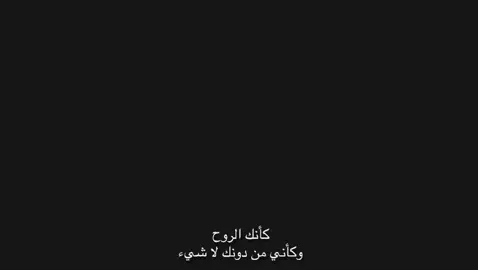 كأنك الروح وكأني من  دونك لا شيء✨. . . . . #fypシ゚viral #اكسبلورexplore  #fppppppppppppppppppp  #حب #ستوريات #عبارات #A 
