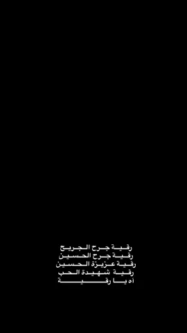 آه يــا رقــــيـــة💔#سجاد_المحمداوي #محمد_باقر_الخاقاني #اللهم_عجل_لوليك_الفرج #سيد_فاقد_الموسوي #سيد_مهدي_البكاء 
