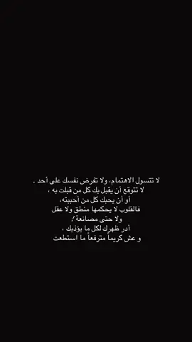 ‏لا تتسول الاهتمام، ولا تفرض نفسك على أحد . ‏لا تتوقع أن يقبل بك كل من قبلت به ،  أو أن يحبك كل من أحببته،  فالقلوب لا يحكمها منطق ولا عقل  ولا حتى مصانعة ! ‏أدر ظهرك لكل ما يؤذيك ، و عش كريماً مترفعاً ما استطعت ‏   ♥️ ‏#CapCut ‏ #شعر  ‏‎#تصويري #الرياض ‏ #capcut ‏ #fyp  ‏‎#نجران  ‏‎#اكسبلور ‏‎#اكسبلورر ‏ #explore ‏‎ #القمر   ‏#foryoupage ‏#fyp ‏#foryoupage ‏#tiktokchallenge ‏#duet ‏#trending ‏#comedy ‏#savagechallenge ‏#tiktoktrend ‏#levelup ‏#featureme ‏#tiktokfamous ‏#repost ‏#viralvideos ‏#viralpost ‏#video ‏#foryou ‏#slowmo ‏#new  ‏#funnyvideos ‏#likeforfollow ‏#artist ‏#Fitness #مكه  #المدينه_المنوره 
