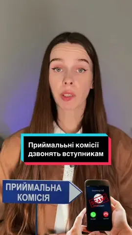 Чому вам телефонують з приймальних комісій?📲 #вступ2025 #абітурієнт2025 #вступ #приймальнакомісія 