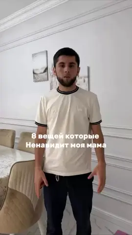 Вещи которые ненавидит каждая мама 😂 #дагестан #махачкала #вр #рекомендации #втопах #врекомендации #врекии #втопы #рекии #врек #втоп 