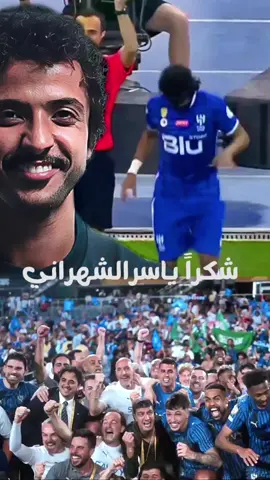 #alhilal_fc #alhilal #الهلال_السعودي #ياسر_الشهراني @نادي الهلال السعودي | Al Hilal 