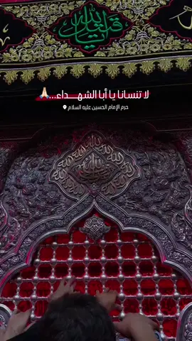 أنتَ ملجـأُ من ضاقت بهِ الحيَلُ #ياحسين #الامام_الحسين_عليه_السلام  #العتبة_الحسينية_المقدسة 