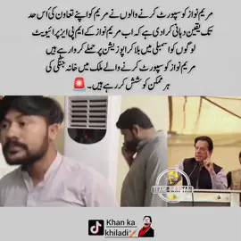 مریم نواز کو سپورٹ کرنے والوں نے مریم کو اپنے تعاون کئ اس حد تک یقین دہانی کرا دی ہے کہ اب مریم نواز کے ایم پی ایز پرائیویٹ لوگوں کو اسمبلی میں بلا کر اپوزیشن پر حملے کروا رہے ہیں  مریم نواز کو سپورٹ کرنے والے ملک میں خانہ جنگی کی ہر ممکن کوشش کررہے ہیں#noorkhan🇧🇫🔥✌️ #video #foryoupage #khankakhiladi🏏 #videoviral 
