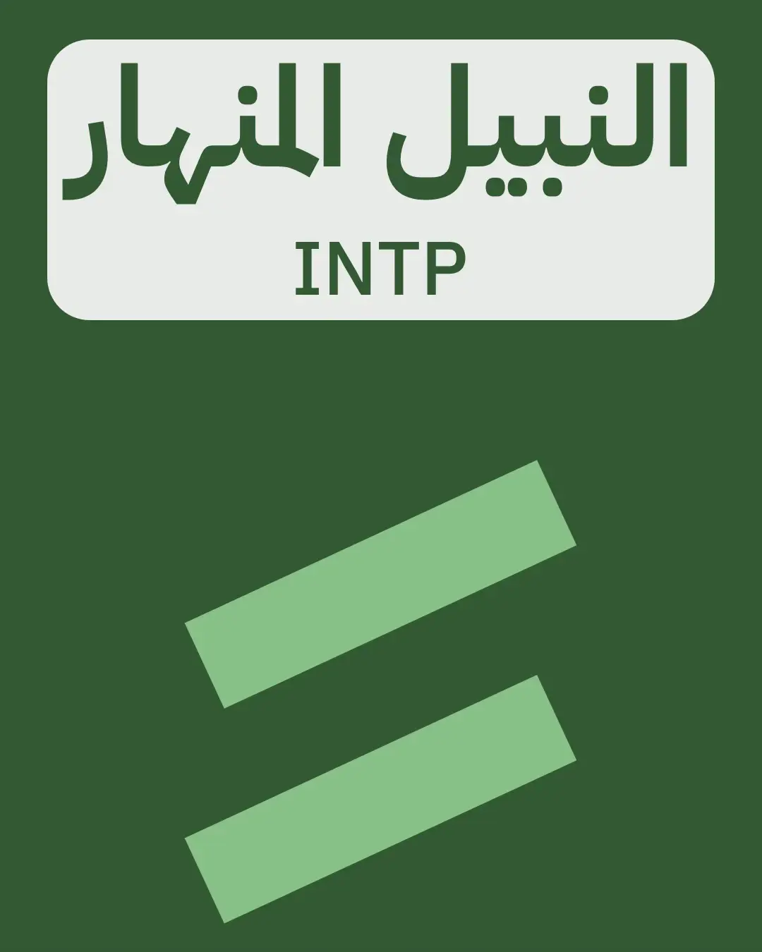 #intp #انتب 