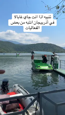 جاي اذربيجان وبالتحديد غابالا #Azerbaijan #باكو #اذربيجان #foryoupage #الشعب_الصيني_ماله_حل😂😂 