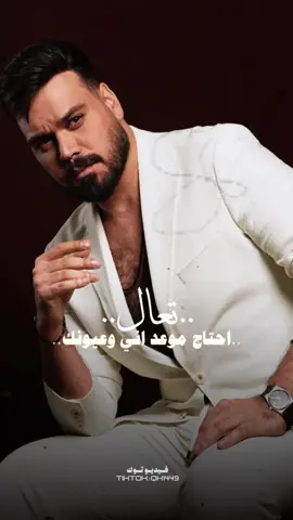 تعال احتاج موعد اني وعيونك😩 #CapCut  #احمد_ستار #اليوم_الاول #تعال_احتاج_موعد_اني_وعيونك #اكسبلور 