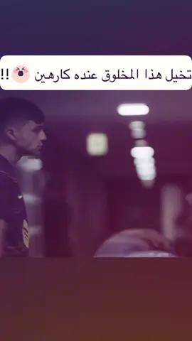 🙈 #بيدري #fyp #برشلونة 