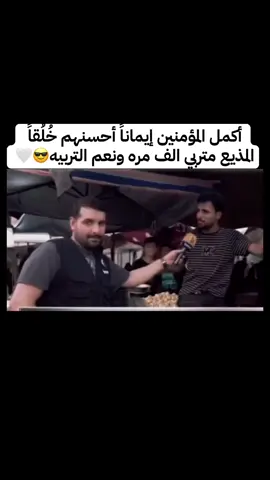 أكمل المؤمنين إيماناً أحسنهم خُلُقاً المذيع متربي الف مره ونعم التربيه😎🤍  #الشعب_الصيني_ماله_حل😂😂🙋🏻‍♂️  #yoyo77  #يَـــوٌسِفُ🕊️✨ 