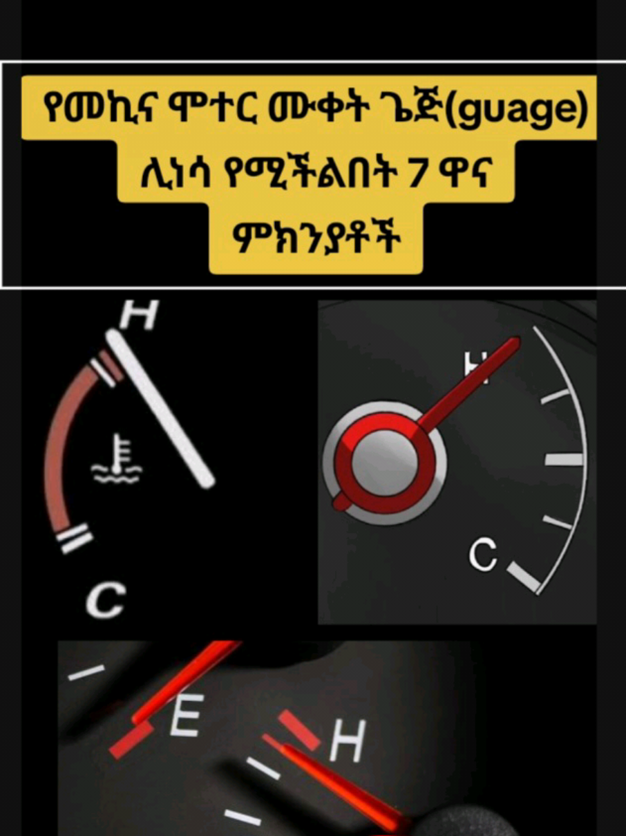 #ethiopiantiktok🇪🇹🇪🇹🇪🇹🇪🇹 #creatorsearchinsight #engine #engineoverheat #ethiopian_tik_tok #habeshatiktok #mekinamarket 