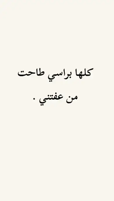 كلها براسي طاحت من عفتني . #شعراء_وذواقين_الشعر_الشعبي🎸  #شعراء_وذواقين #اكسبلورexplore #فولو🙏🏻لايك❤️اكسبلور🙏🏻🌹💫 