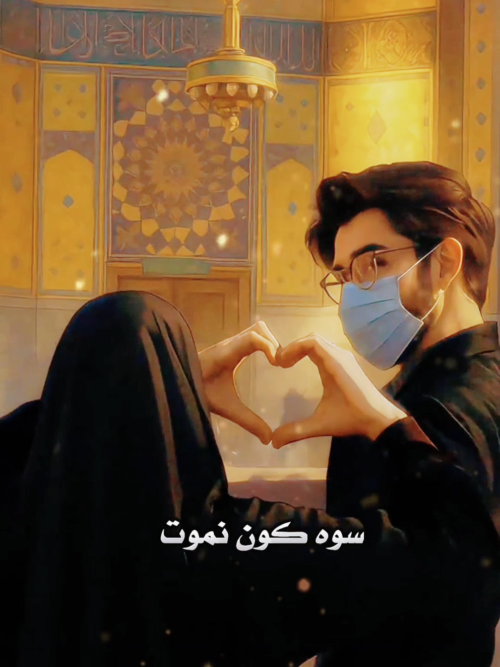 سوه كون نموت سوه بل التابوت #باسم_الكربلائي #قصائد_حسينية #انا_دوم_بخير #تصميم_فيديوهات #مصمم_فيديوهات #fyp #ghibli #newfilter #anime #animetiktok #viral #jjk #animefyp #aesthetic #onepiece #videoviral #fyi #foryou #trending #viralvideo #1millionviews #edit #pixar #templatecapcut #itachi #قوالب_كاب_كات_جاهزه_للتصميم #اكسبلوررر #اخر_اشي_نسختو💭🥀 #مجرد_ذووقツ🖤🎼 