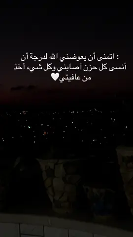 #قتباسات ✨: اتمنى أن يعوضني الله لدرجة أن أنسى كل حزن أصابني وكل شيء أخذ من عافيتي🤍 وابكاني
