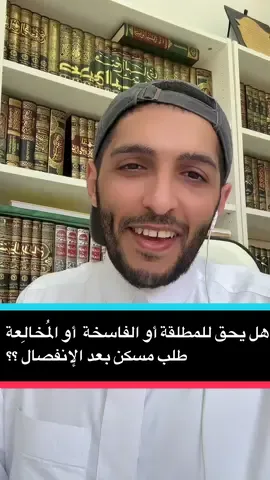 حقيقة شرعية وقانونية: يحق للأم الحاضنة أن تطلب بتوفير مسكن، ويكون هذا المسكن مناسب. #اكسبلورexplore #الشعب_الصيني_ماله_حل😂😂 #fyppppppppppppppppppppppp #فسخ_نكاح 