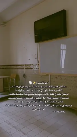 سيقول تلامذتي عني يوما : كنا نحبها دون أن ننتبه… ننتظر حصّتها وكأن فيها شيئًا يُشبه الراحة. لم تكن تشرح فقط، كانت تفهمنا، تحتوينا، ترفعنا بكلمة، وتُربّت على قلوبنا بنظرة. علمتنا أن نحب اللغة، لكن قبلها… علمتنا أن نحب أنفسنا. كانت أستاذتنا، وشيئًا من أمّ، ورفيقة، وملهمة. وسيبقى اسمها في ذاكرتنا… حتى حين نكبر ونُصبح ما تمنت لنا أن نكون #ens #تعليم #معلمة #تدريس #تلاميذ 