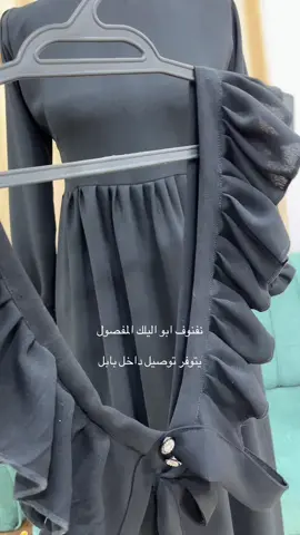 #الخياطه ام شهاب #نفنوف ابو اليلك المفصول#يتوفر توصيل داخل بابل#اكسبررررر❤️❤️حٌبِأّيِّبِيِّ #الخياطه #نسائيه#حسب #طلب 