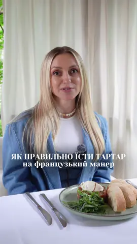У цьому відео дізнаєтеся, як правильно насолоджуватися класичним французьким тартаром: як тримати прибори, користуватися хлібом і почуватися комфортно за столом🤍 #етикет #французькийетикет #ресторан #тартар #правилаповедінки