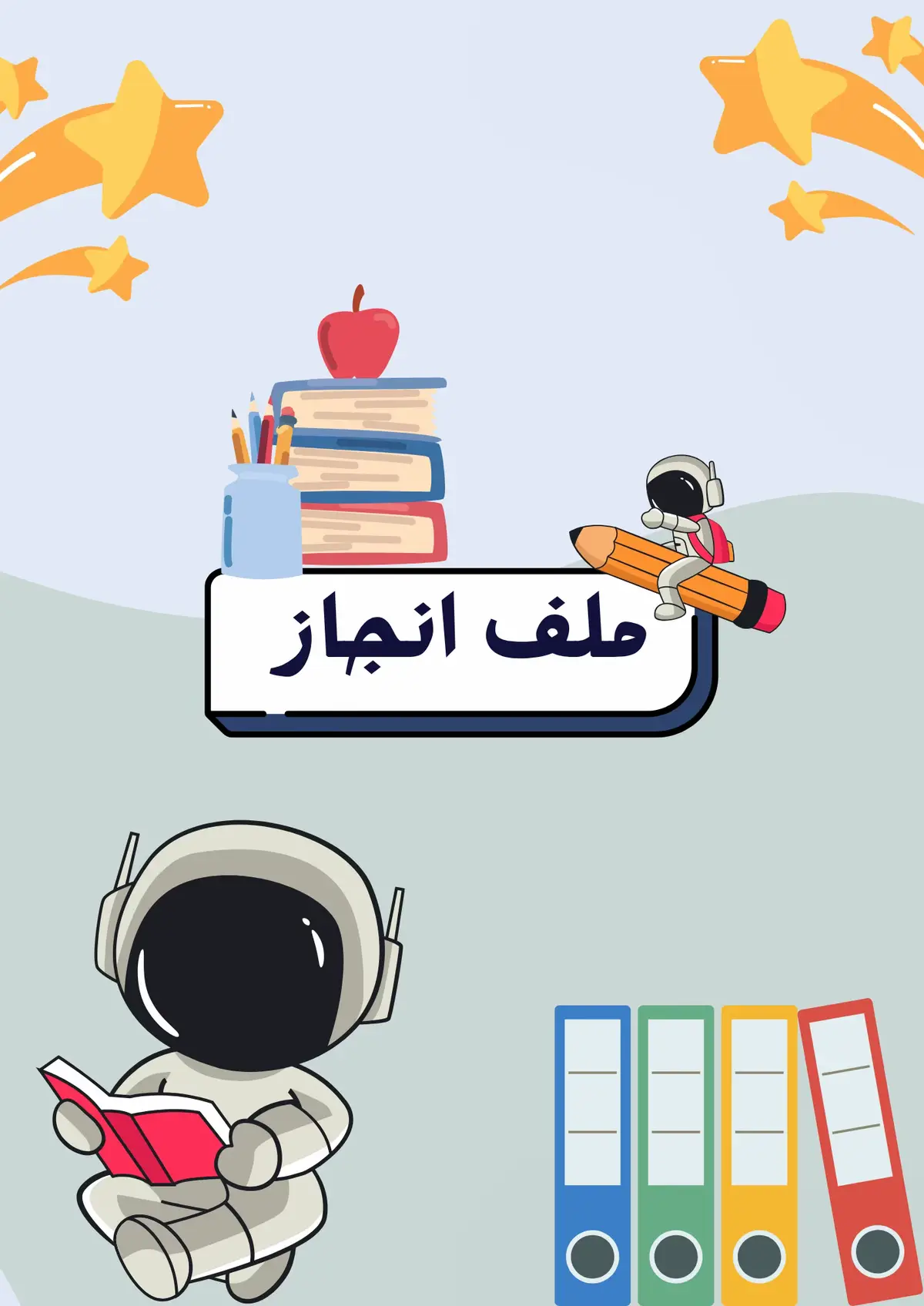 وللاولاد نصيب من ملف الانجاز المجاني#تصاميم_ام_غنى #عام_دراسي_جديد #ملف_انجاز #العوده_الى_المدارس 
