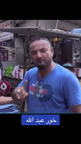 نطالب رجاع خور عبد الله 