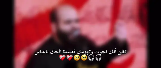 🤍# ينام على ثره الحك ياعباس✨# اجمل قصيدة  ذي الفتره ادمان عليها # خياللل القصيدة حبيتتت # شيعة_الامام_علي_عليه_السلام # اللهم صل على محمد وآل محمد🤍✨ #اكسبلورexplore #foryou #لايكات #❤️❤️🥹🥹 #🌷🌷 #🤍🤍🤍🥹 