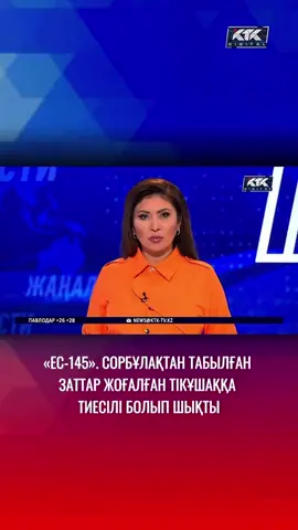 #ктк #ктктелеарнасы #ктк_жаңалықтары #кткжаналықтары #кткновости 