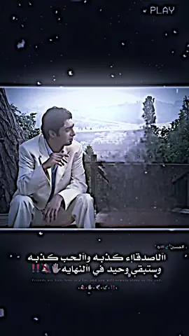 ستبقى وحيد في النهايه..✋🏼🔕‼️#تصاميم_فيديوهات🎵🎤🎬 #عباراتكم_الفخمه📿📌 #foryou #fyp #ستوريات 