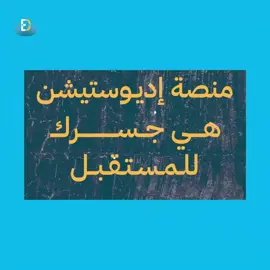 حمل التطبيق وانضم الينا  #تعليم #تدريب #اكسبلورexplore #for #foryourpage #LearnOnTikTok #tiktok #تدريب_تعاوني #جامعة #قبول 