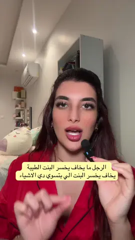 الرجل ما يخاف يخسر البنت الطيبة  يخاف يخسر البنت الي بتسوي دي الاشياء