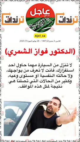 #عاجل #ترند #متداول #fyp  الدكتور فواز الشمري 