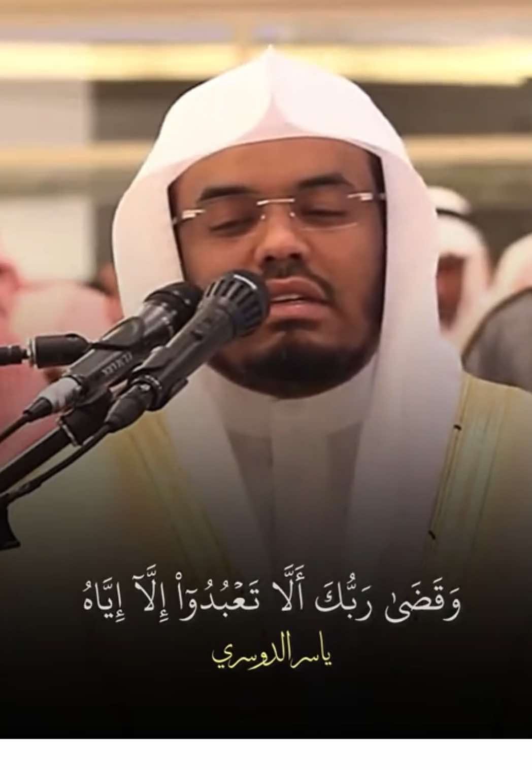﴿وَقَضَىٰ رَبُّكَ أَلَّا تَعۡبُدُوٓاْ إِلَّآ إِيَّاهُ وَبِٱلۡوَٰلِدَيۡنِ إِحۡسَٰنًاۚ﴾ #الشيخ #ياسر_الدوسري #سورة_الإسراء #قران #islamic_video 