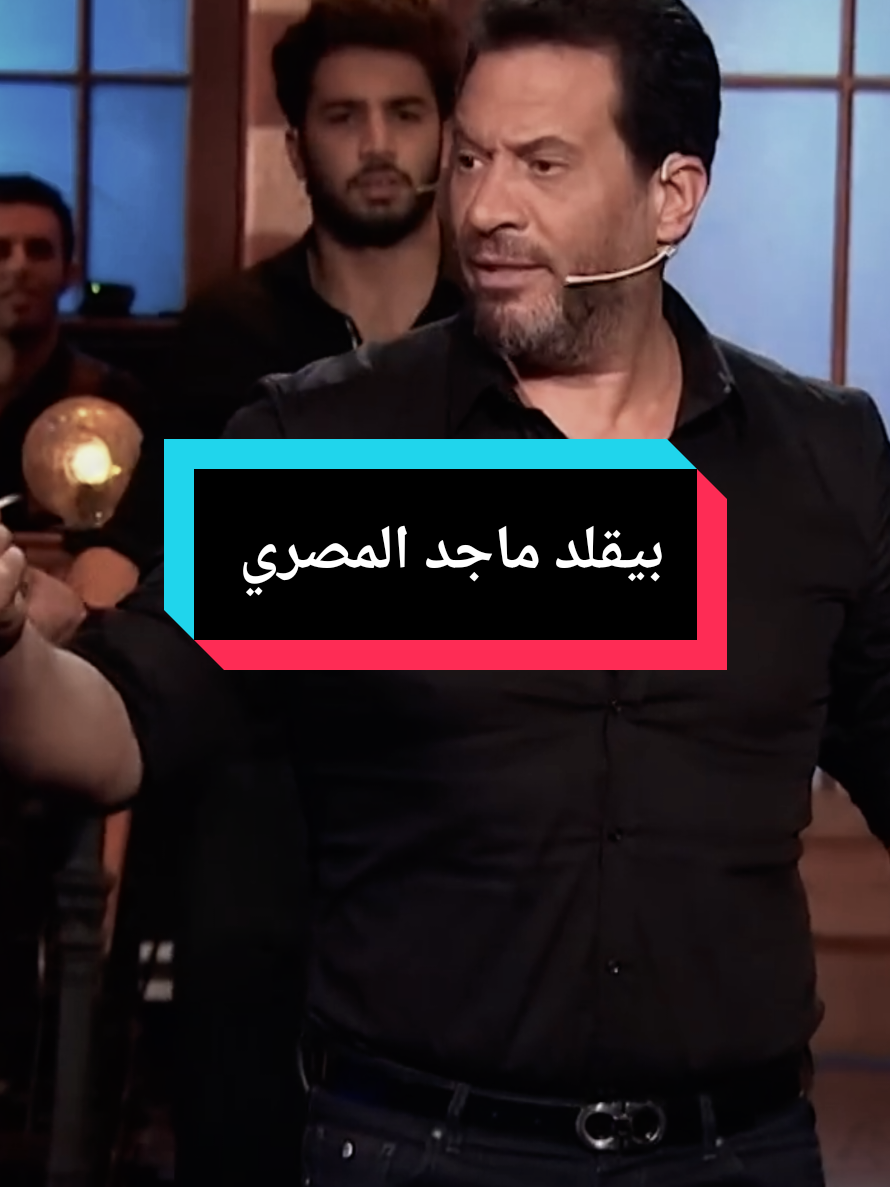 #لما_ماجد_المصري_يقابل_ماجدالمصري #ماجد_المصري #الفنان_ماجد_المصري #بيقلد_ماجد_المصري #saturdaynight 