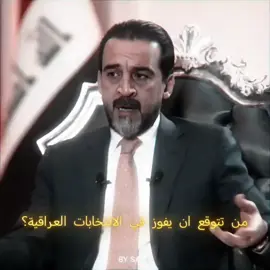منو تتوقع يفوز #انتخابات #محمد_الحلبوسي #رئيس_الجمهوريه #العراق #بغداد #🇮🇶 #جمهورية_العراق 